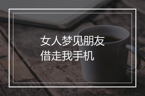 女人梦见朋友借走我手机