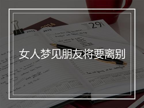 女人梦见朋友将要离别