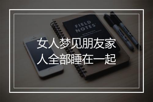 女人梦见朋友家人全部睡在一起