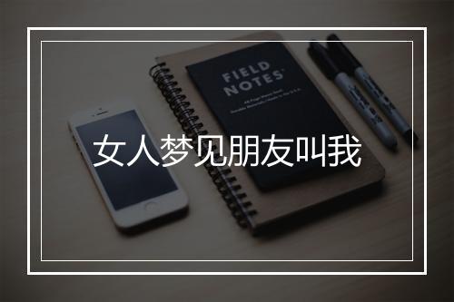 女人梦见朋友叫我