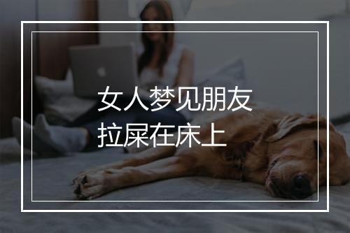 女人梦见朋友拉屎在床上