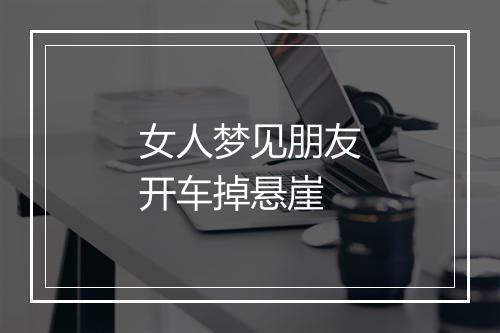 女人梦见朋友开车掉悬崖