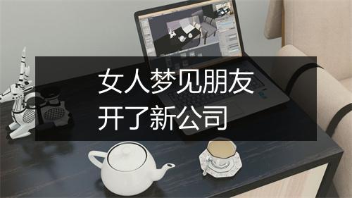 女人梦见朋友开了新公司