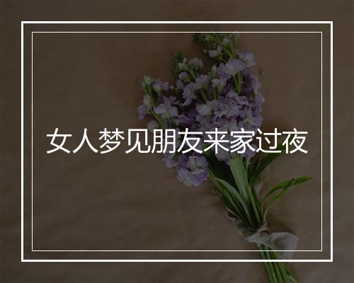 女人梦见朋友来家过夜