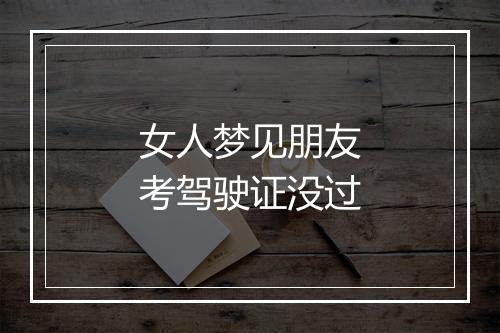 女人梦见朋友考驾驶证没过