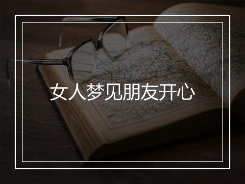 女人梦见朋友开心