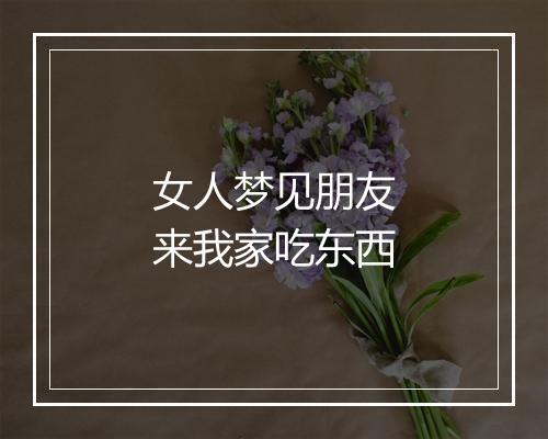 女人梦见朋友来我家吃东西