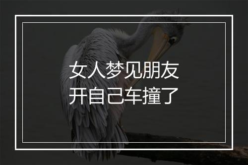 女人梦见朋友开自己车撞了