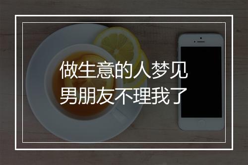 做生意的人梦见男朋友不理我了