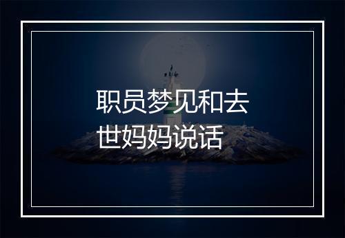 职员梦见和去世妈妈说话