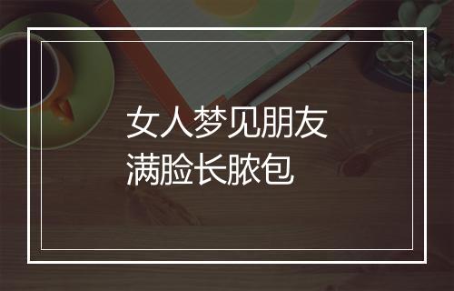 女人梦见朋友满脸长脓包