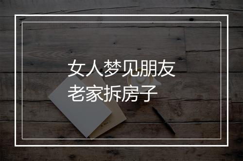 女人梦见朋友老家拆房子