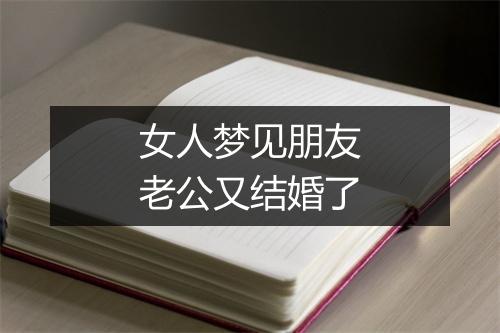 女人梦见朋友老公又结婚了