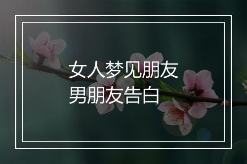 女人梦见朋友男朋友告白