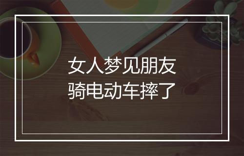 女人梦见朋友骑电动车摔了