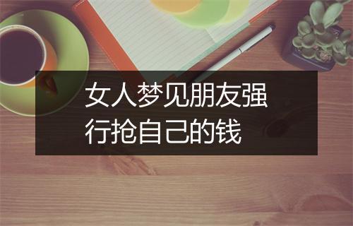 女人梦见朋友强行抢自己的钱