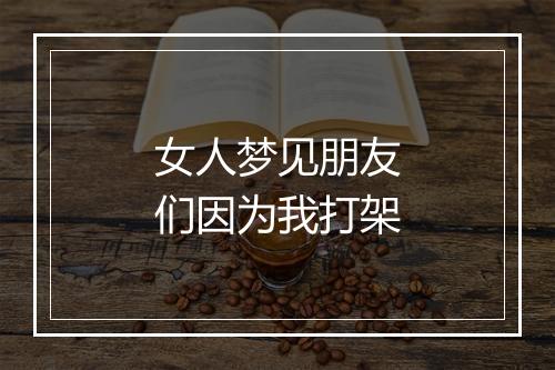 女人梦见朋友们因为我打架