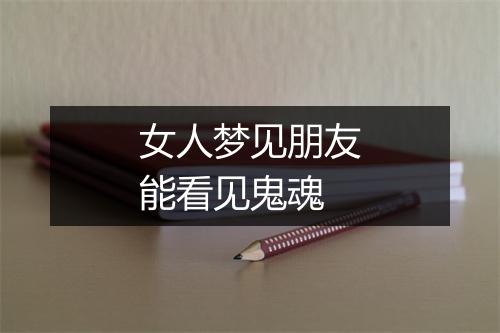 女人梦见朋友能看见鬼魂