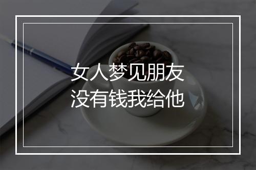 女人梦见朋友没有钱我给他