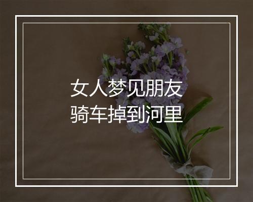 女人梦见朋友骑车掉到河里