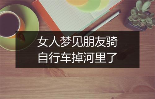 女人梦见朋友骑自行车掉河里了