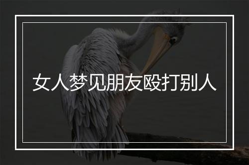 女人梦见朋友殴打别人