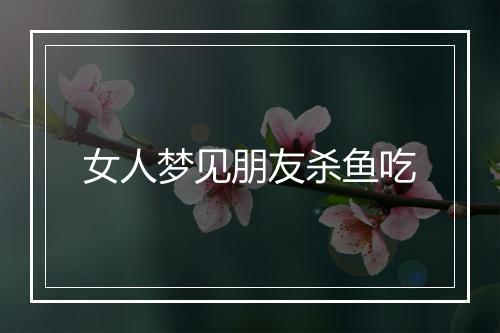 女人梦见朋友杀鱼吃