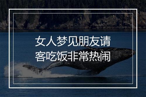 女人梦见朋友请客吃饭非常热闹