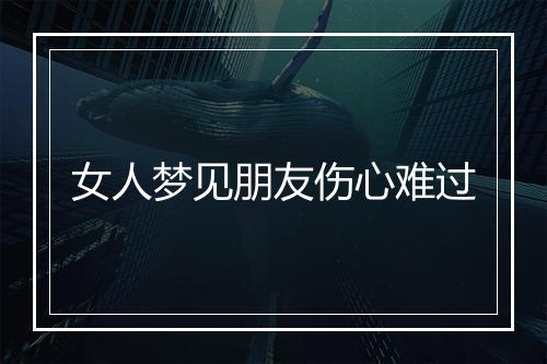 女人梦见朋友伤心难过