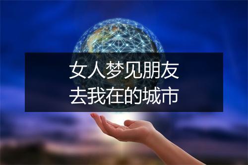 女人梦见朋友去我在的城市