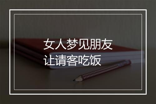 女人梦见朋友让请客吃饭