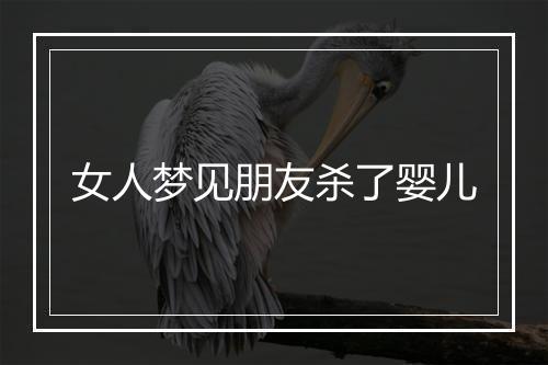 女人梦见朋友杀了婴儿