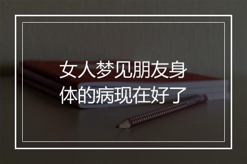 女人梦见朋友身体的病现在好了