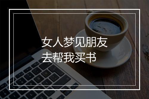 女人梦见朋友去帮我买书