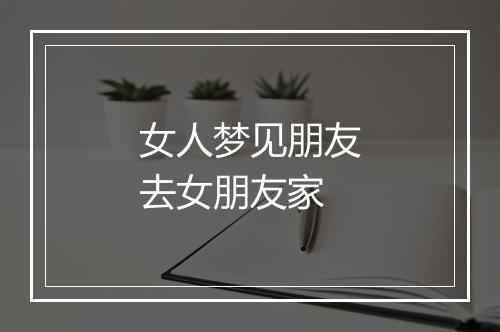 女人梦见朋友去女朋友家