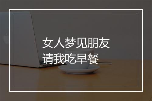 女人梦见朋友请我吃早餐