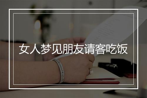 女人梦见朋友请客吃饭