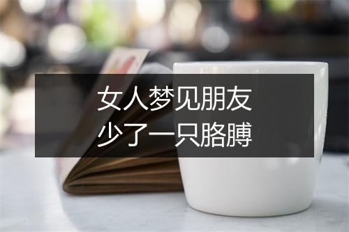 女人梦见朋友少了一只胳膊