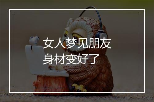 女人梦见朋友身材变好了