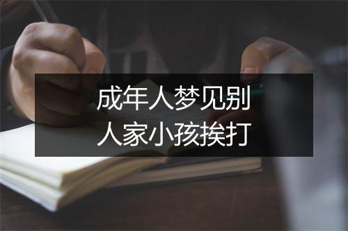 成年人梦见别人家小孩挨打