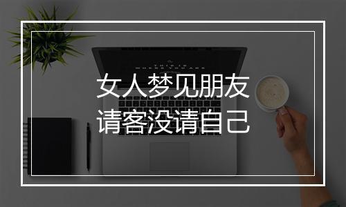 女人梦见朋友请客没请自己