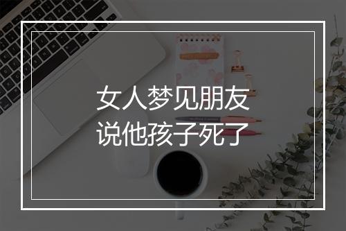 女人梦见朋友说他孩子死了