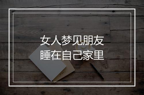 女人梦见朋友睡在自己家里