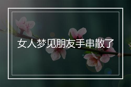 女人梦见朋友手串散了