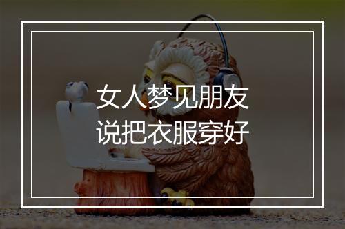 女人梦见朋友说把衣服穿好