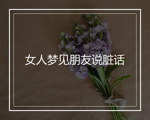 女人梦见朋友说脏话