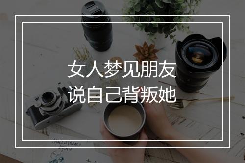 女人梦见朋友说自己背叛她