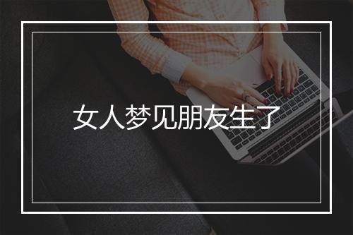 女人梦见朋友生了