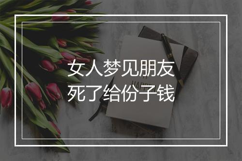 女人梦见朋友死了给份子钱