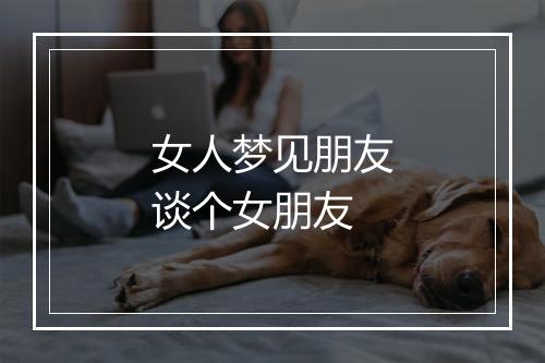 女人梦见朋友谈个女朋友